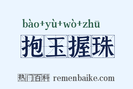 抱玉握珠是什么意思的图片